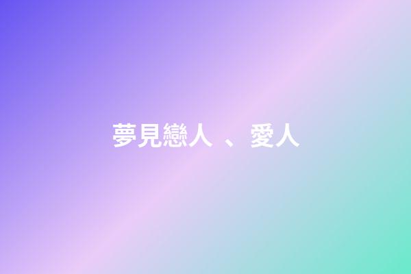 夢見戀人、愛人